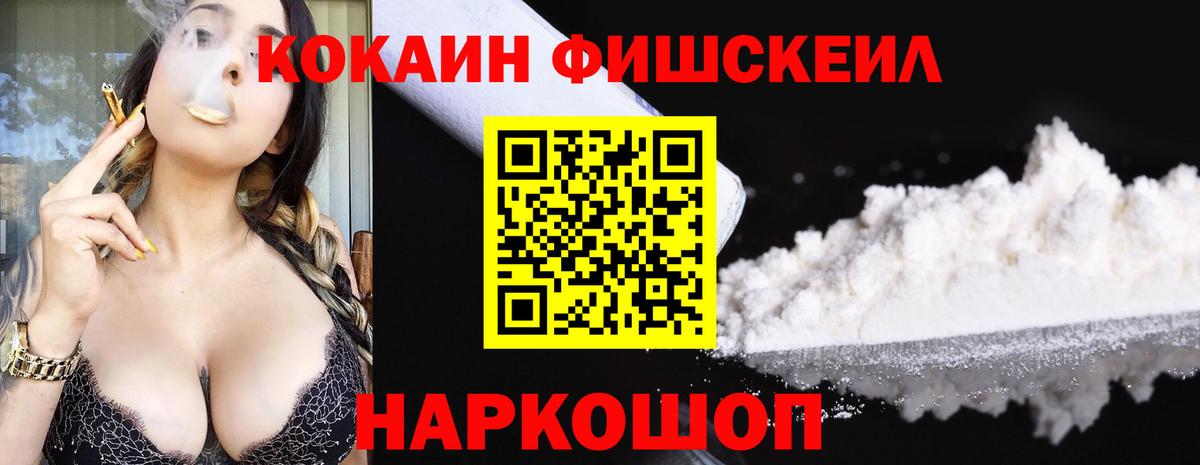 Кокаин FishScale Кимовск